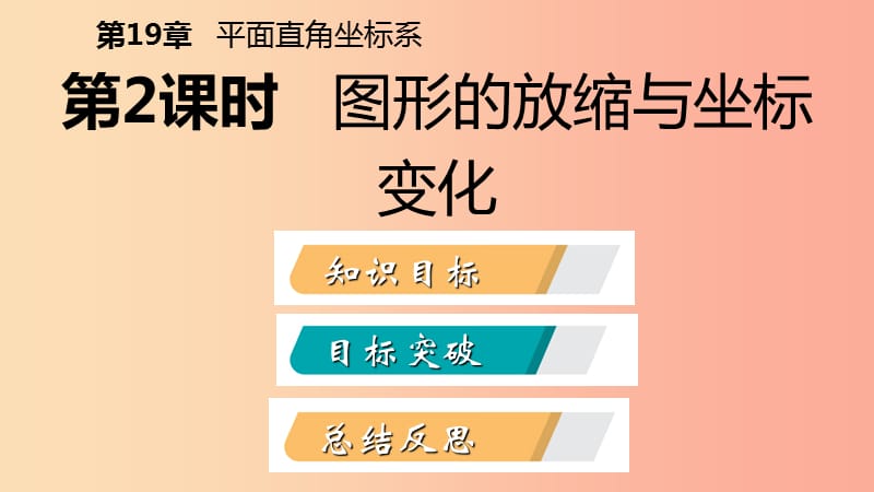 八年级数学下册第十九章平面直角坐标系19.4坐标与图形的变化第2课时图形的放缩与坐标的变化新版冀教版.ppt_第2页