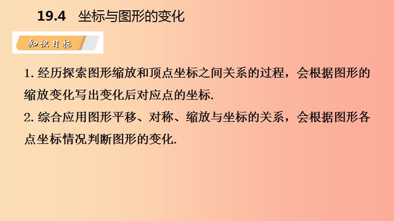 八年级数学下册第十九章平面直角坐标系19.4坐标与图形的变化第2课时图形的放缩与坐标的变化新版冀教版.ppt_第3页