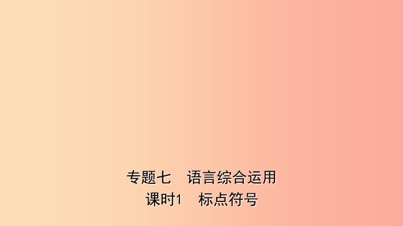 山东省临沂市2019年中考语文专题复习七语言的综合运用课时1课件.ppt_第1页