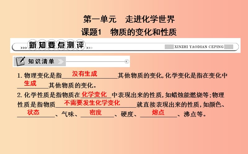 2019年九年级化学上册 第一单元《走进化学世界》课题1 物质的变化和性质课件 新人教版.ppt_第1页