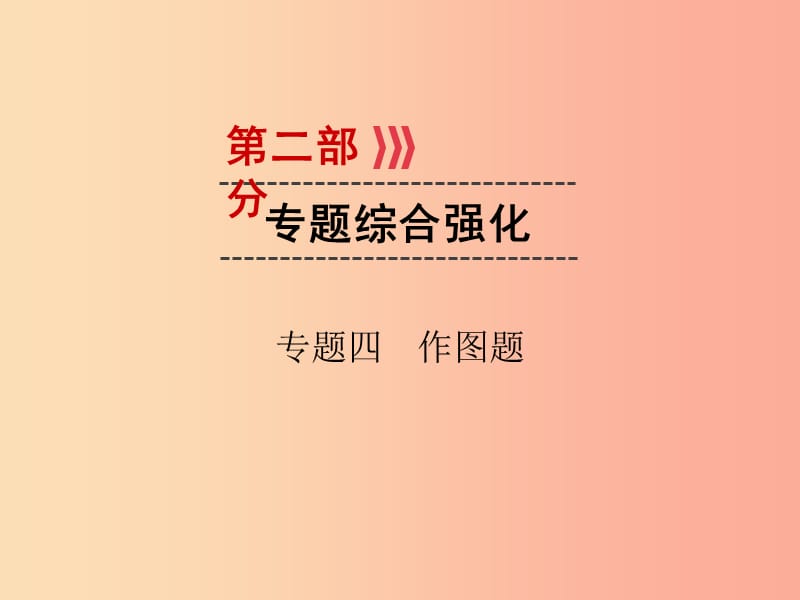 （廣西專用）2019中考物理一輪新優(yōu)化 專題四 作圖題課件.ppt_第1頁