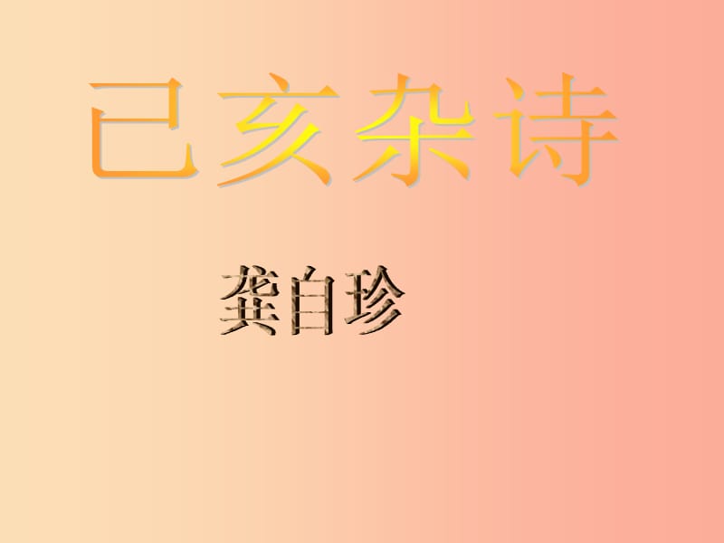 陜西省七年級語文下冊 第五單元 20己亥雜詩課件 新人教版.ppt_第1頁