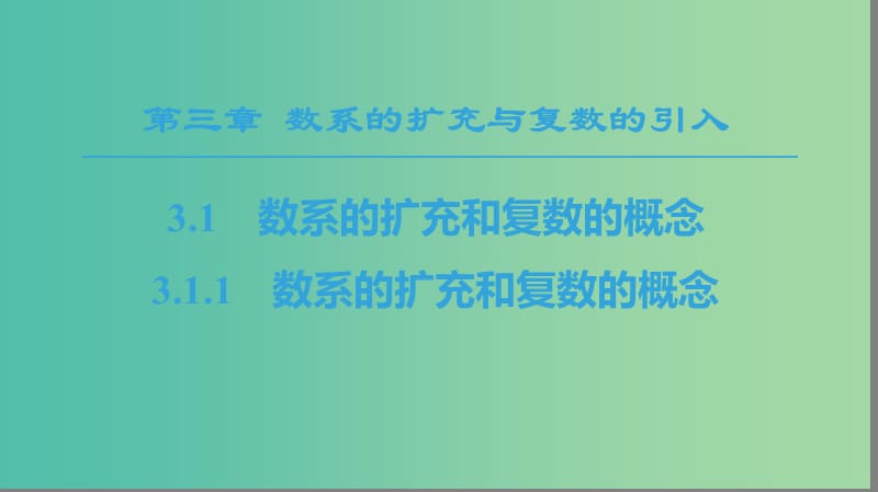 2018年秋高中数学 第3章 数系的扩充与复数的引入 3.1 数系的扩充和复数的概念 3.1.1 数系的扩充和复数的概念课件 新人教A版选修1 -2.ppt_第1页