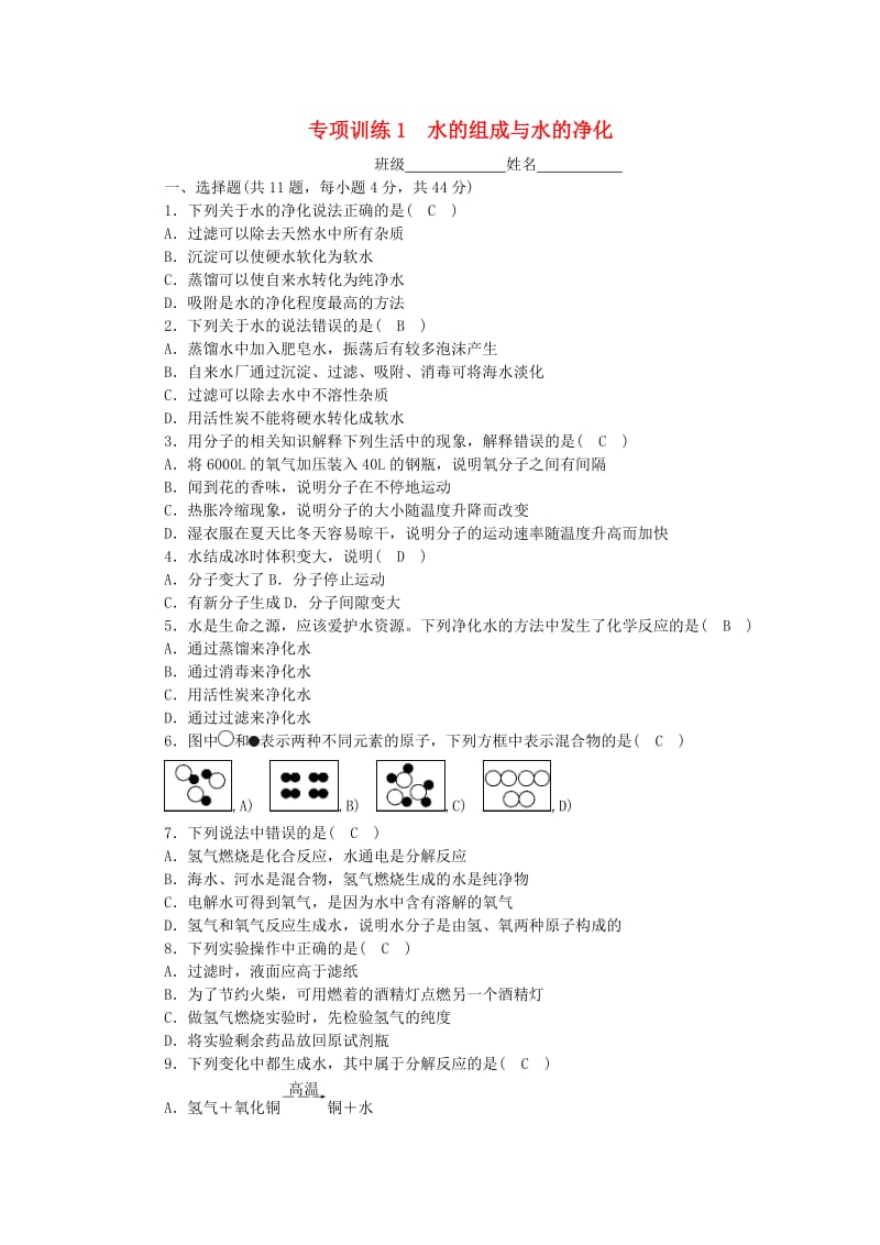 2018-2019学年度九年级化学上册 期末专项训练1 水的组成与水的净化课时练习 （新版）鲁教版.doc_第1页