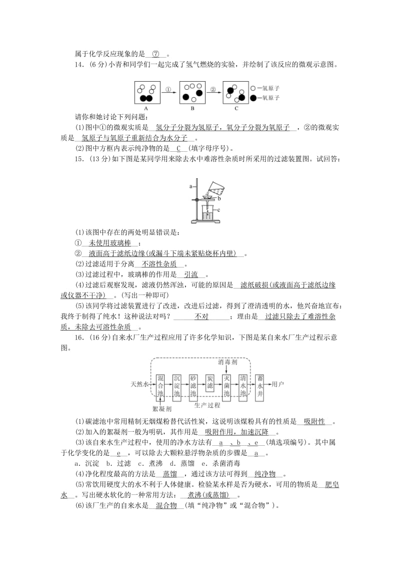 2018-2019学年度九年级化学上册 期末专项训练1 水的组成与水的净化课时练习 （新版）鲁教版.doc_第3页