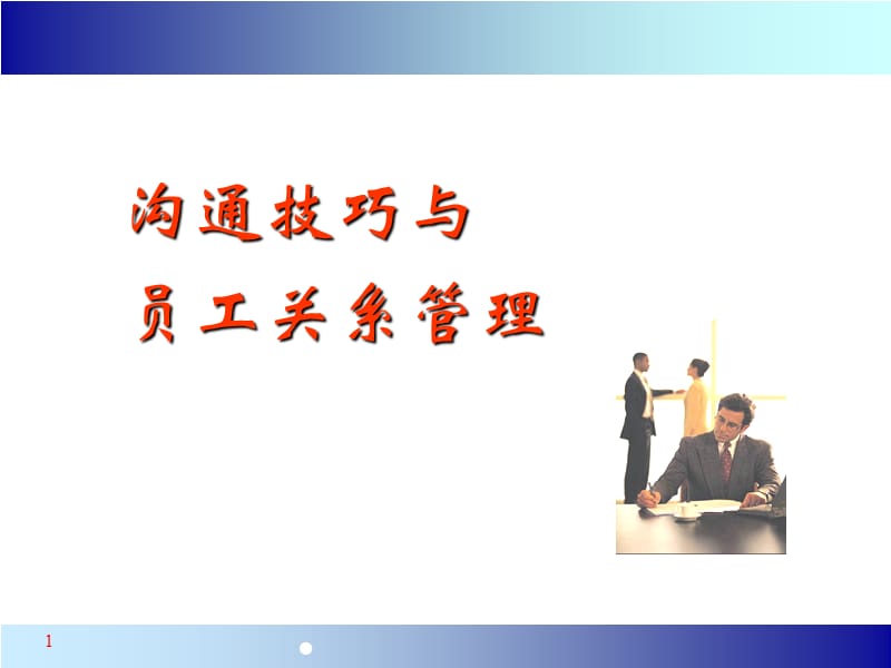 员工关系沟通技巧管理.ppt_第1页