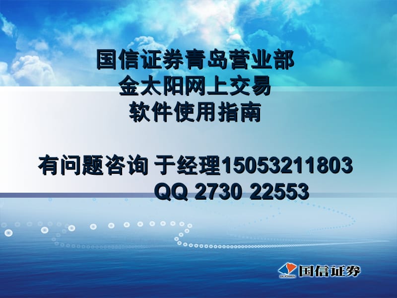 國信證券青島營業(yè)部地址金太陽網(wǎng)上交易軟件專業(yè)版使用指南.ppt_第1頁