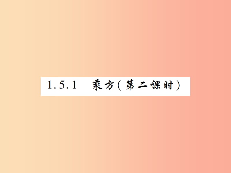 2019年秋七年级数学上册 第一章 有理数 1.5 有理数的乘方 1.5.1 乘方（第2课时）练习课件 新人教版.ppt_第1页