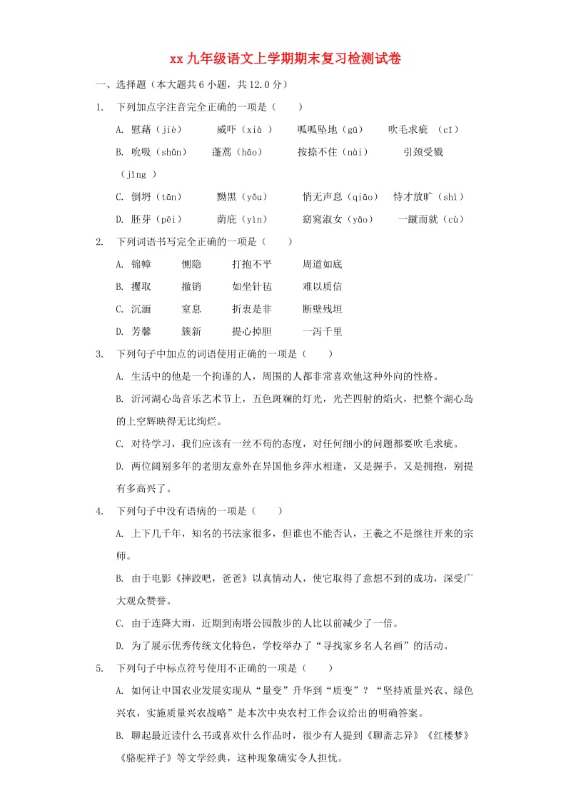 2018-2019学年九年级语文上学期期末复习检测试卷.doc_第1页