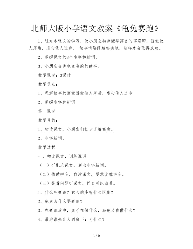 北师大版小学语文教案《龟兔赛跑》.doc_第1页