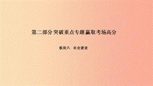 中考政治 第二部分 突破重点专题 赢取考场高分 板块六 社会建设 专题一 加大惩罚力度 弘扬诚信品德课件.ppt