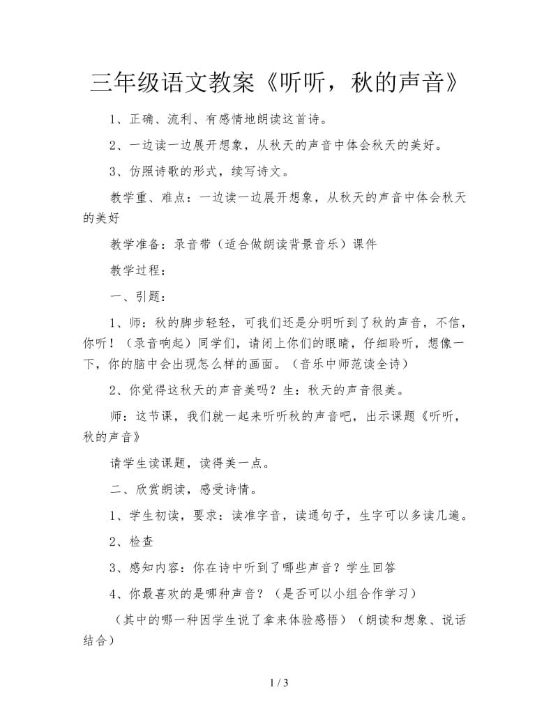 三年级语文教案《听听秋的声音》.doc_第1页