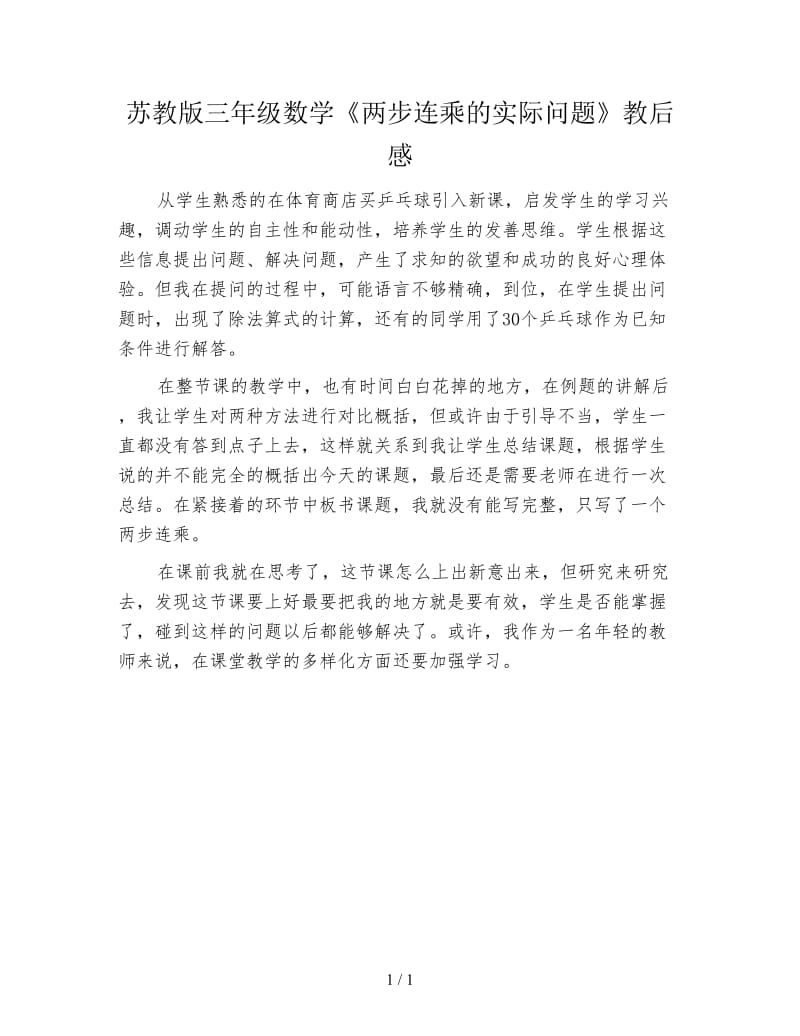 苏教版三年级数学《两步连乘的实际问题》教后感.doc_第1页