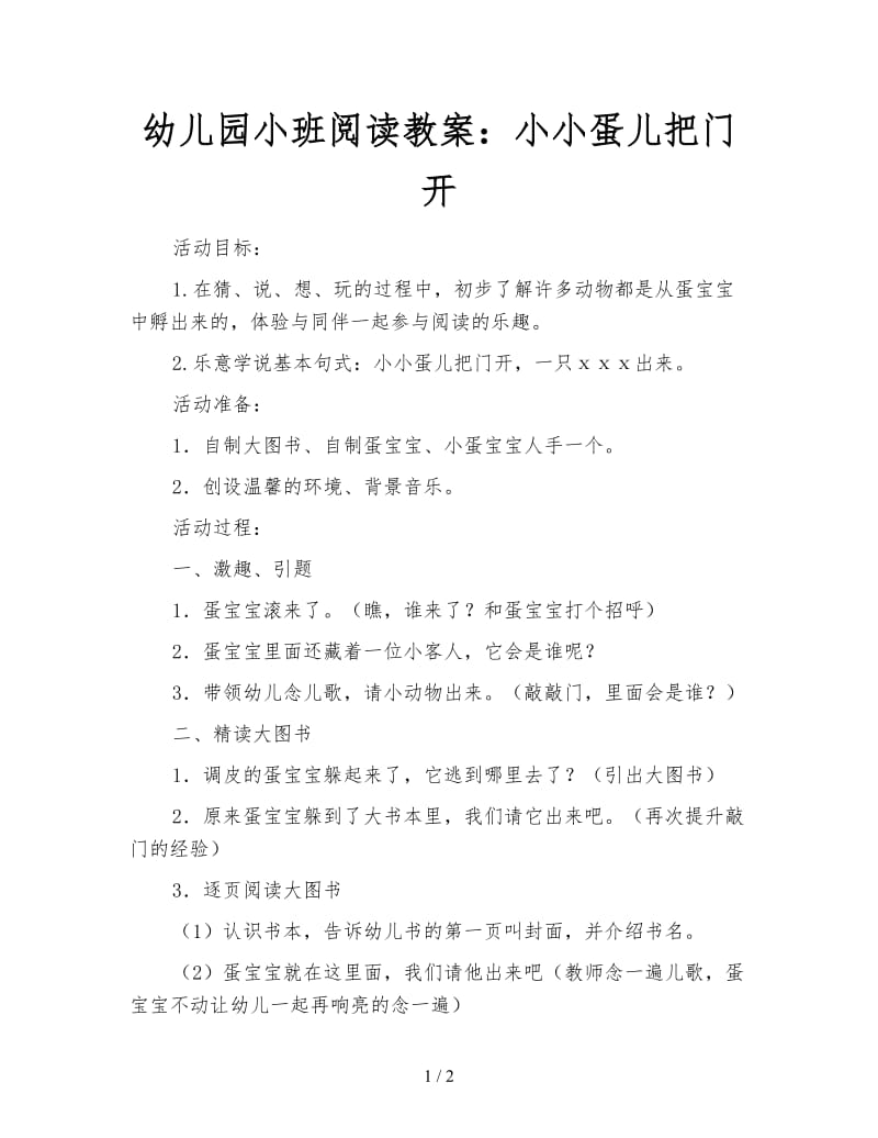 幼儿园小班阅读教案：小小蛋儿把门开.doc_第1页