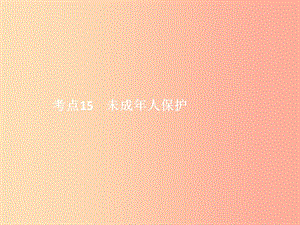 中考政治 第二單元 法律與秩序 考點15 未成年人保護課件.ppt