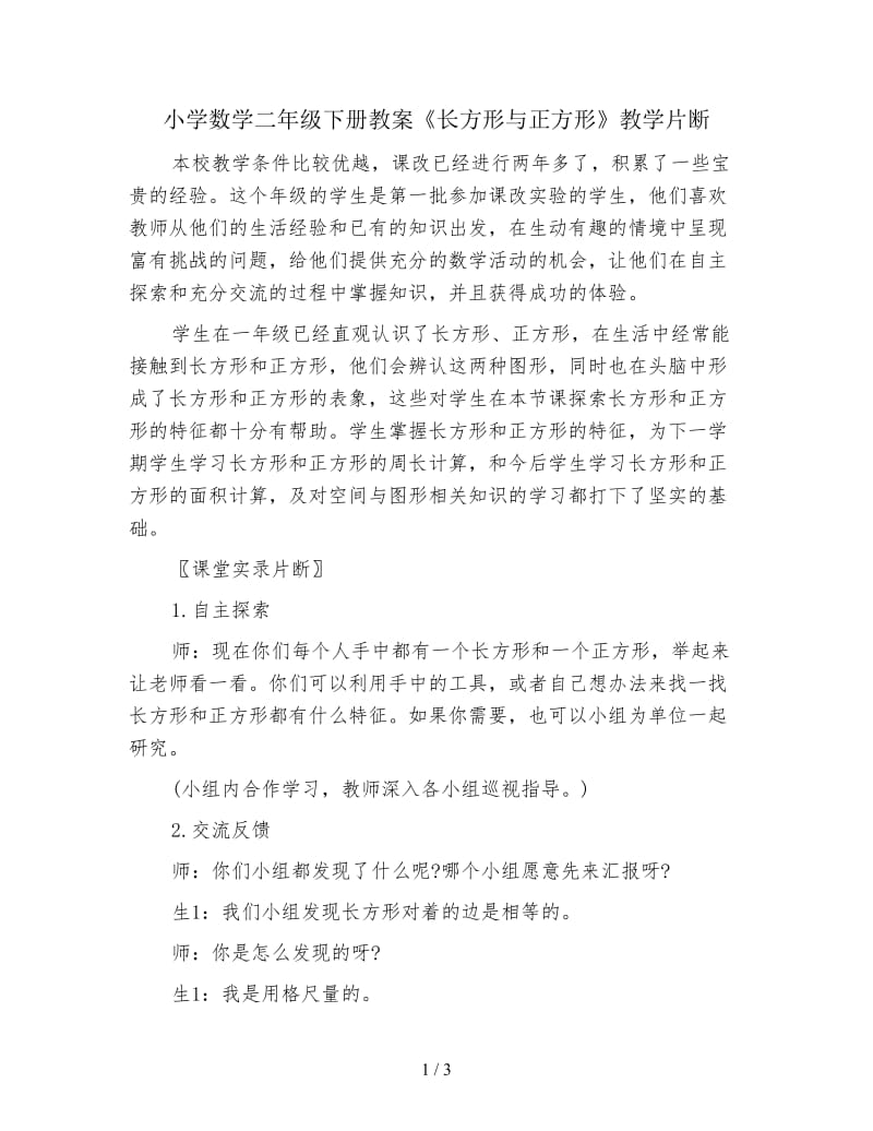 小学数学二年级下册教案《长方形与正方形》教学片断.doc_第1页