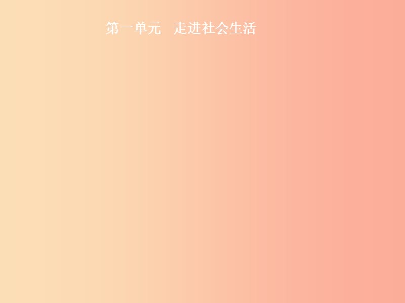 （甘肃地区）2019年中考道德与法治 八上 第一单元 走进社会生活复习课件.ppt_第1页