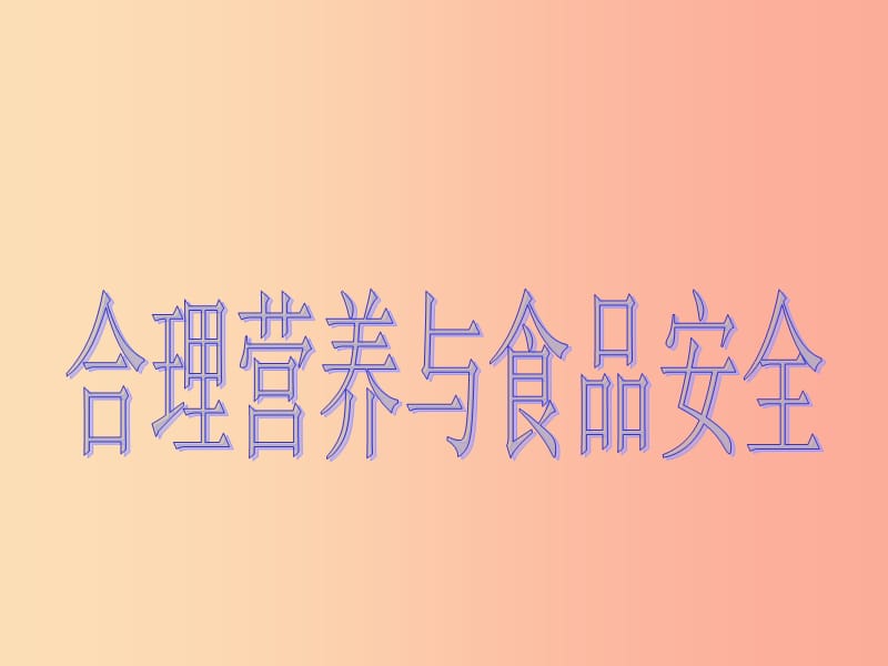 安徽省七年級(jí)生物下冊(cè) 4.2.3《合理營(yíng)養(yǎng)與食品安全》課件2 新人教版.ppt_第1頁(yè)