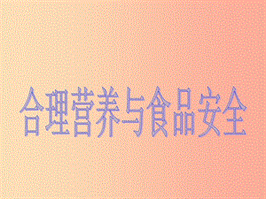 安徽省七年級(jí)生物下冊(cè) 4.2.3《合理營(yíng)養(yǎng)與食品安全》課件2 新人教版.ppt