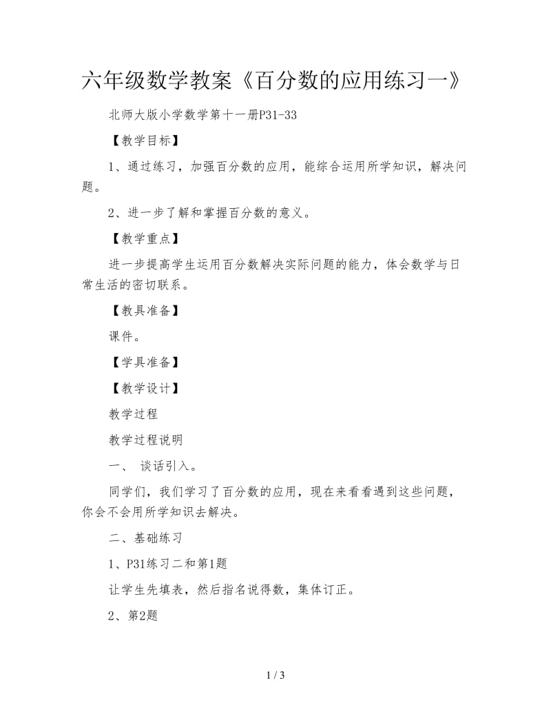 六年级数学教案《百分数的应用练习一》.doc_第1页