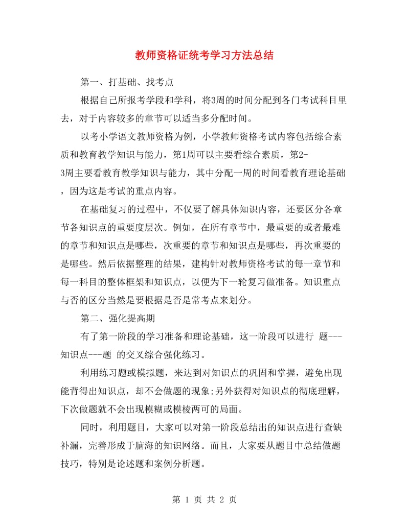 教师资格证统考学习方法总结.doc_第1页