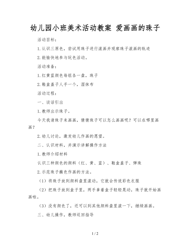 幼儿园小班美术活动教案 爱画画的珠子.doc_第1页