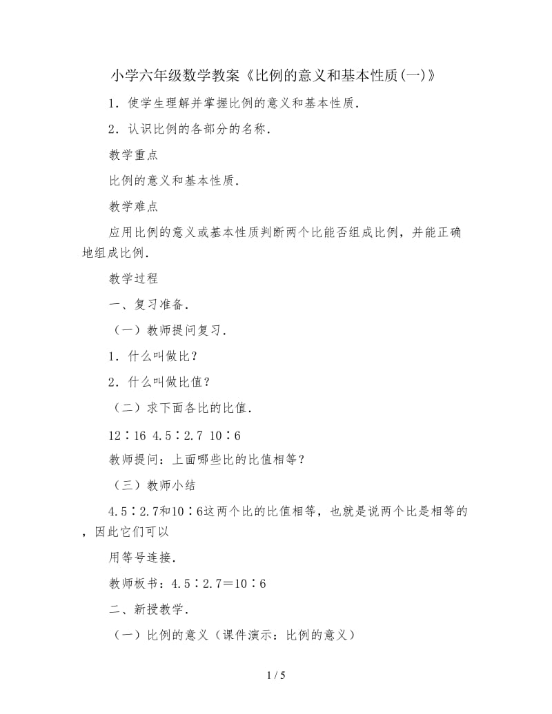 小学六年级数学教案《比例的意义和基本性质(一)》.doc_第1页