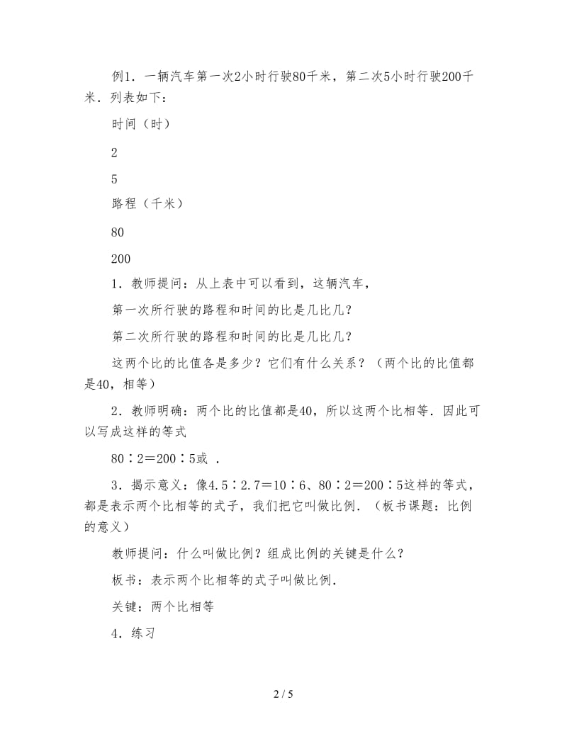 小学六年级数学教案《比例的意义和基本性质(一)》.doc_第2页