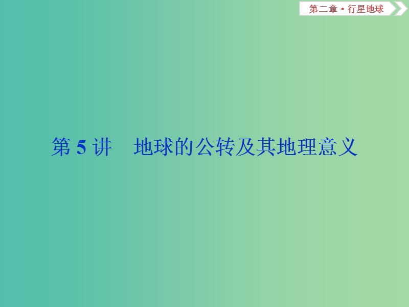 2019屆高考地理總復(fù)習(xí) 第二章 行星地球 第5講 地球的公轉(zhuǎn)及其地理意義課件 新人教版.ppt_第1頁(yè)