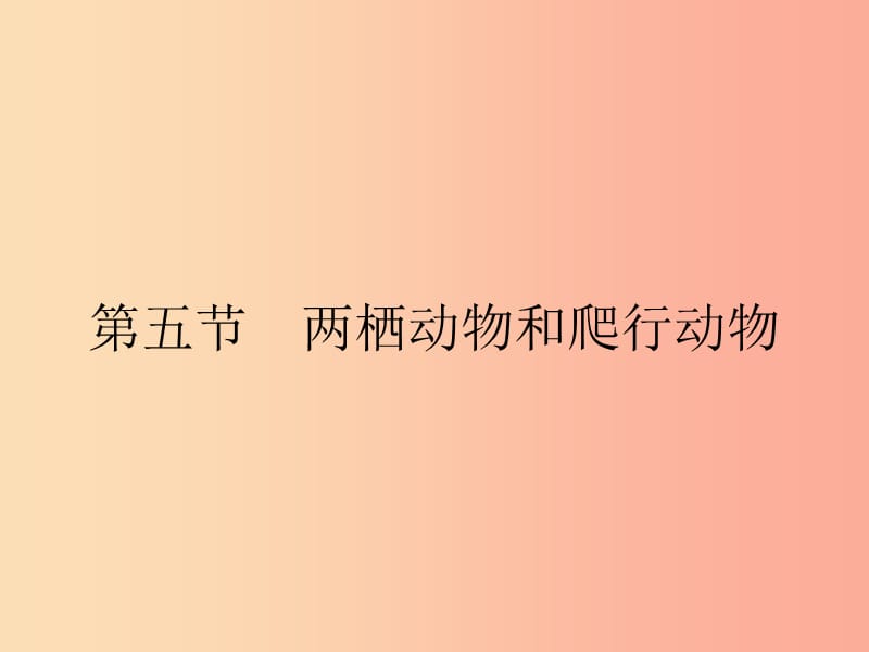 八年级生物上册 5.1.5 两栖动物和爬行动物课件 新人教版.ppt_第1页