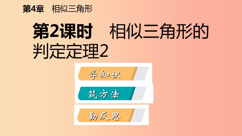 九年级数学上册 第4章 相似三角形 4.4 两个三角形相似的判定 第2课时 相似三角形的判定定理2导学 浙教版.ppt_第2页