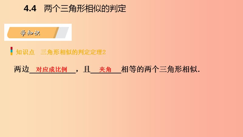 九年级数学上册 第4章 相似三角形 4.4 两个三角形相似的判定 第2课时 相似三角形的判定定理2导学 浙教版.ppt_第3页