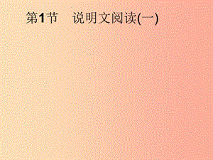 安徽省2019年中考語文 第2部分 專題2 說明文閱讀 第1節(jié) 說明文閱讀(一)復(fù)習(xí)課件.ppt