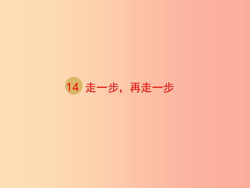 2019年七年級(jí)語文上冊 第四單元 14 走一步再走一步課件2 新人教版.ppt_第1頁