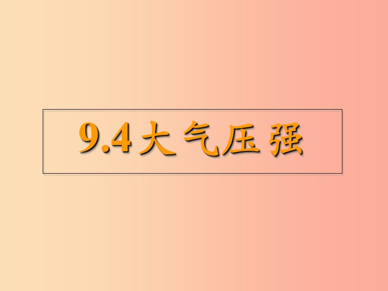 八年級物理下冊 9.4大氣壓強課件 （新版）教科版.ppt_第1頁