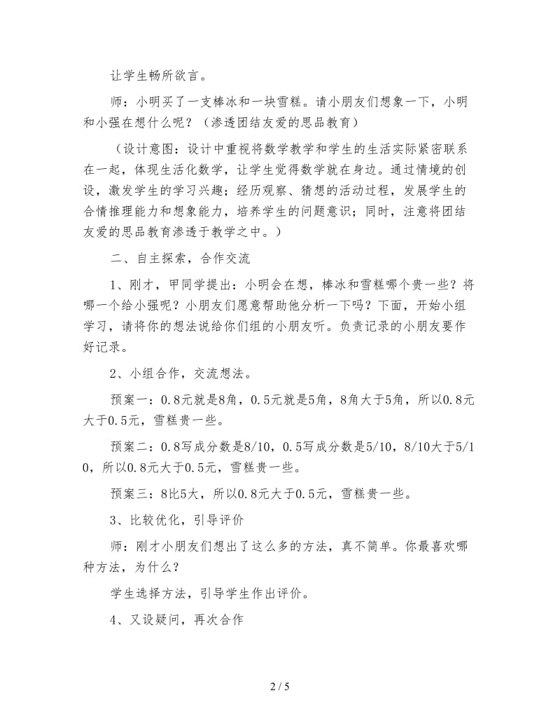 苏教版五年级数学《比较小数的大小》教学设计.doc_第2页