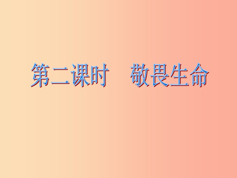 河北省七年级道德与法治上册 第四单元 生命的思考 第八课 探问生命 第2框 敬畏生命课件 新人教版.ppt_第1页