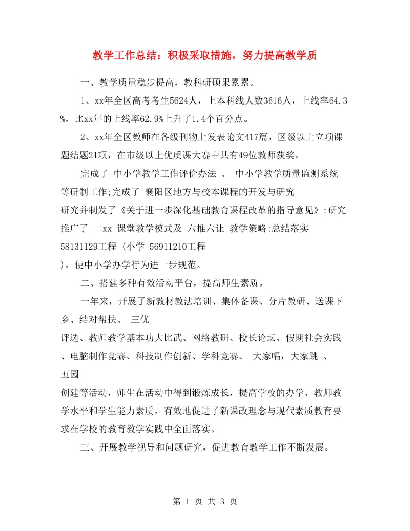 教学工作总结：积极采取措施努力提高教学质.doc_第1页