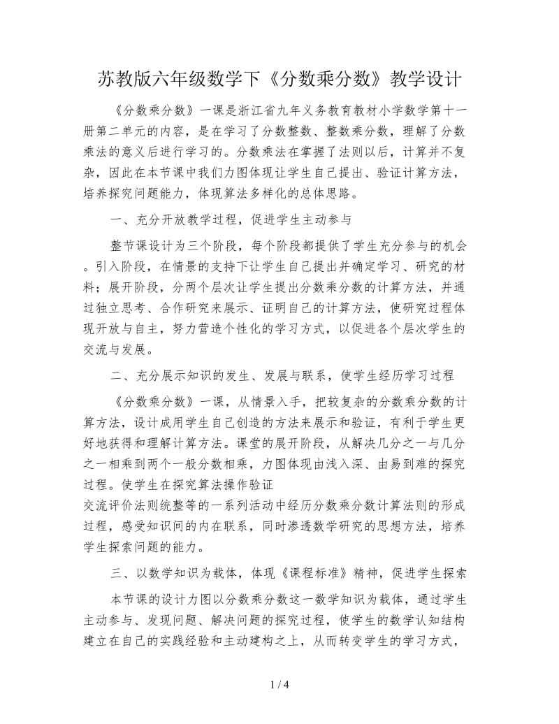 苏教版六年级数学下《分数乘分数》教学设计.doc_第1页