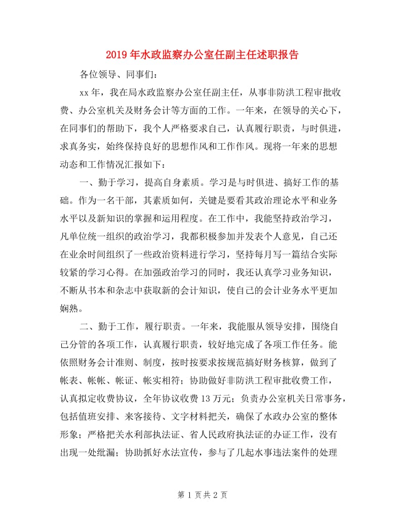 2019年水政监察办公室任副主任述职报告.doc_第1页