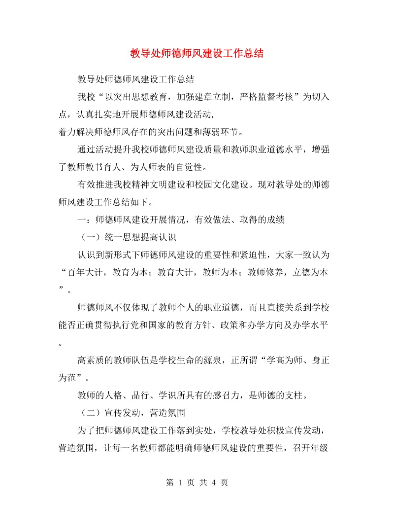 教导处师德师风建设工作总结.doc_第1页