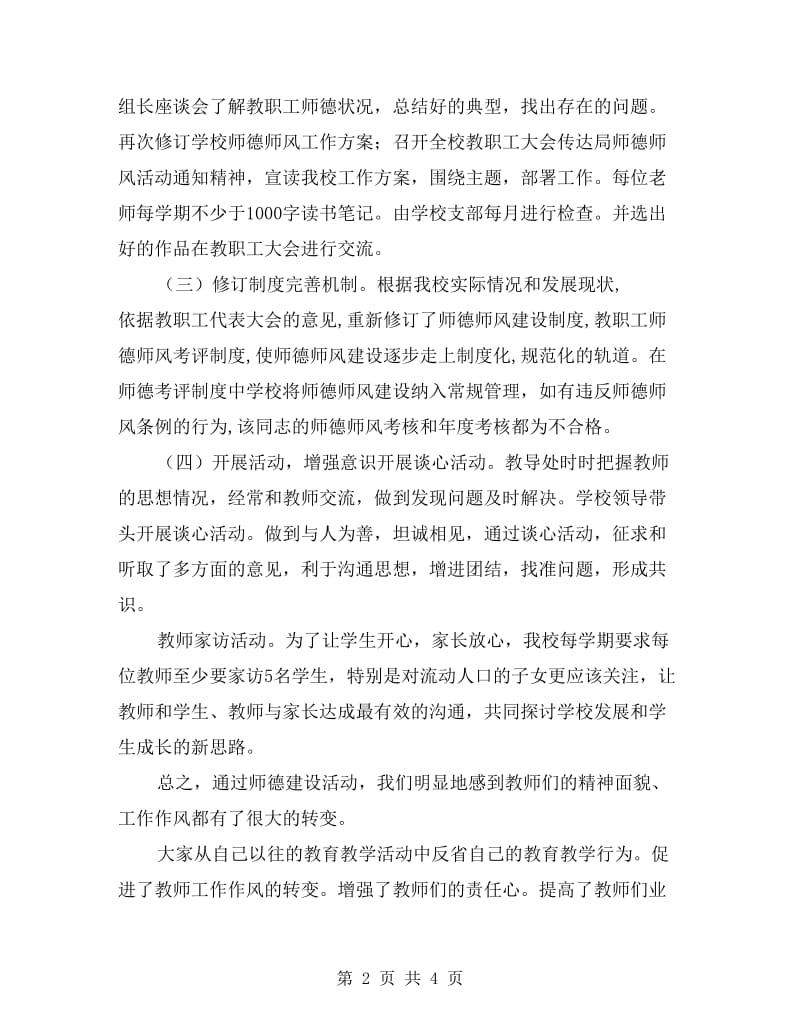 教导处师德师风建设工作总结.doc_第2页