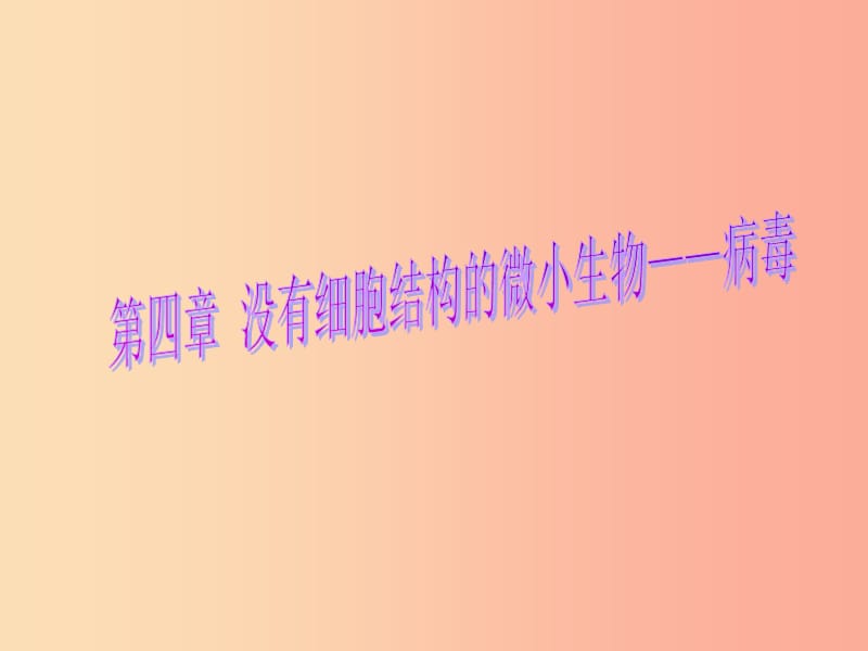 吉林省长春市七年级生物上册 第三单元 第四章《没有细胞结构的微小生物—病毒》课件 新人教版.ppt_第2页