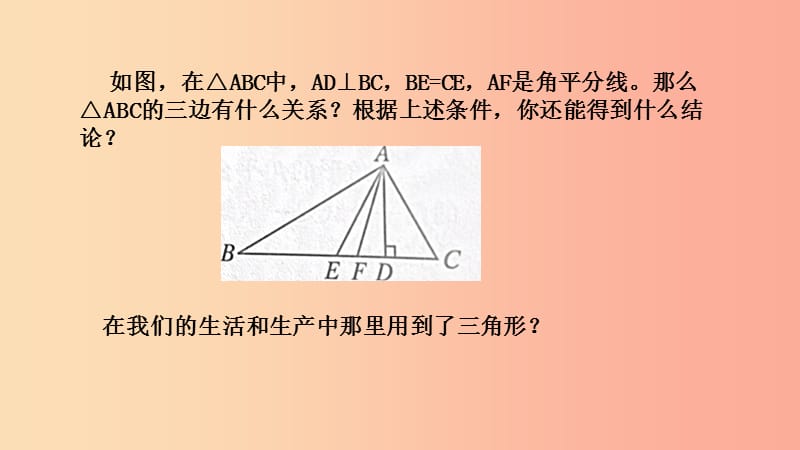 八年級(jí)數(shù)學(xué)上冊(cè) 第11章 三角形 11.1 與三角形有關(guān)的線段 11.1.3 三角形的穩(wěn)定性課件 新人教版 (3).ppt_第1頁(yè)