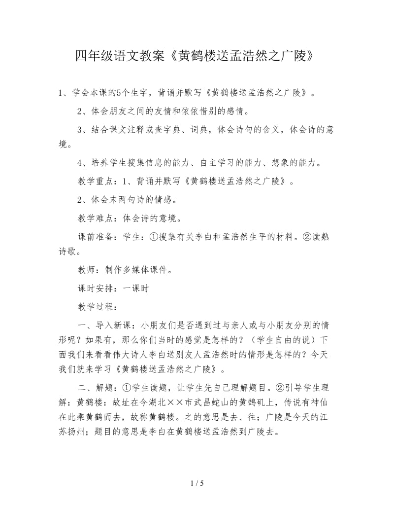 四年级语文教案《黄鹤楼送孟浩然之广陵》.doc_第1页