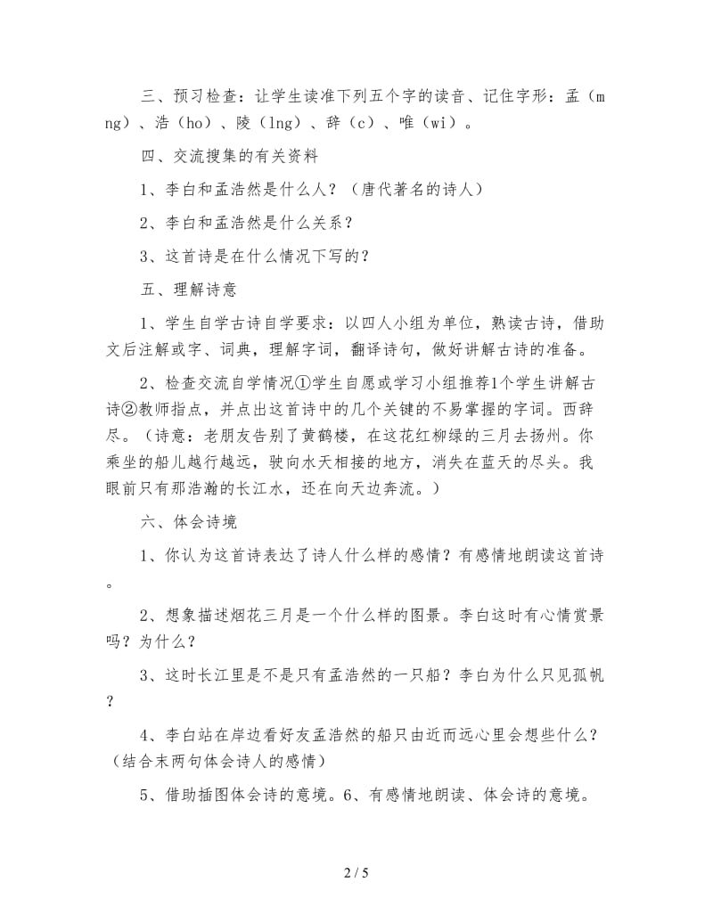 四年级语文教案《黄鹤楼送孟浩然之广陵》.doc_第2页