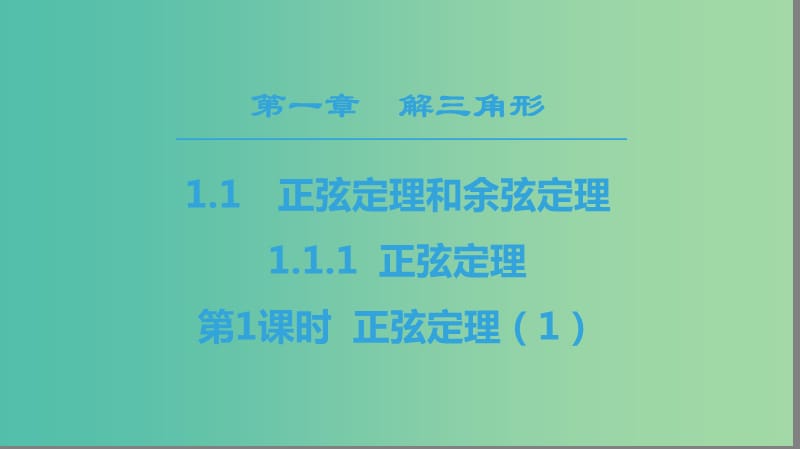 2018年秋高中數(shù)學 第一章 解三角形 1.1 正弦定理和余弦定理 1.1.1 第1課時 正弦定理（1）課件 新人教A版必修5.ppt_第1頁