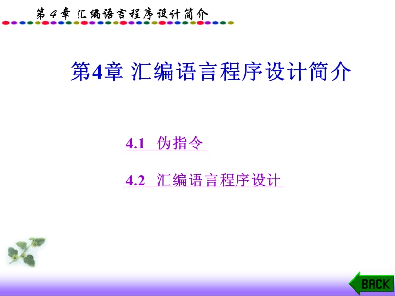 单片机原理与接口技术第4章.ppt_第1页