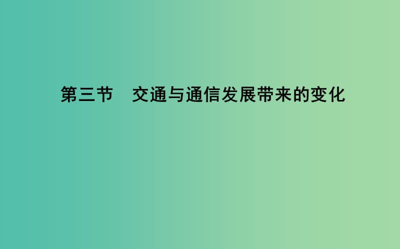 2018版高中地理 第4單元 人類(lèi)活動(dòng)的地域聯(lián)系 第三節(jié) 交通與通信發(fā)展帶來(lái)的變化課件 魯教版必修2.ppt_第1頁(yè)