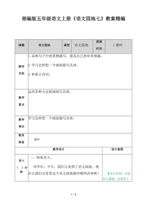 五年級(jí)語(yǔ)文上冊(cè)《語(yǔ)文園地七》教案部編版.docx